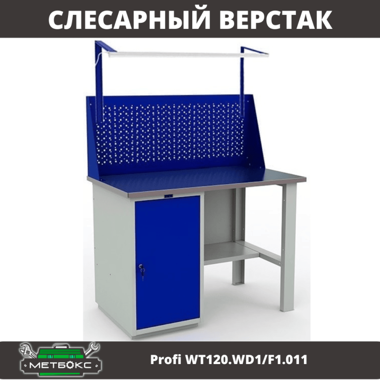 Верстак Profi WT120.WD1/F1.011 купить в Ярославле Верстак Profi WT120.WD1/F1.011 купить в Ярославле