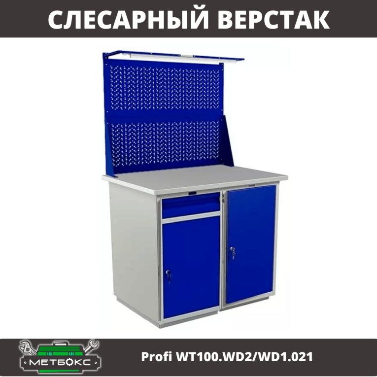 Верстак Profi WT100.WD2/WD1.021 купить в Ярославле