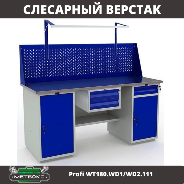 Верстак Profi WT180.WD1/WD2.111 купить в Ярославле Верстак Profi WT180.WD1/WD2.111 купить в Ярославле