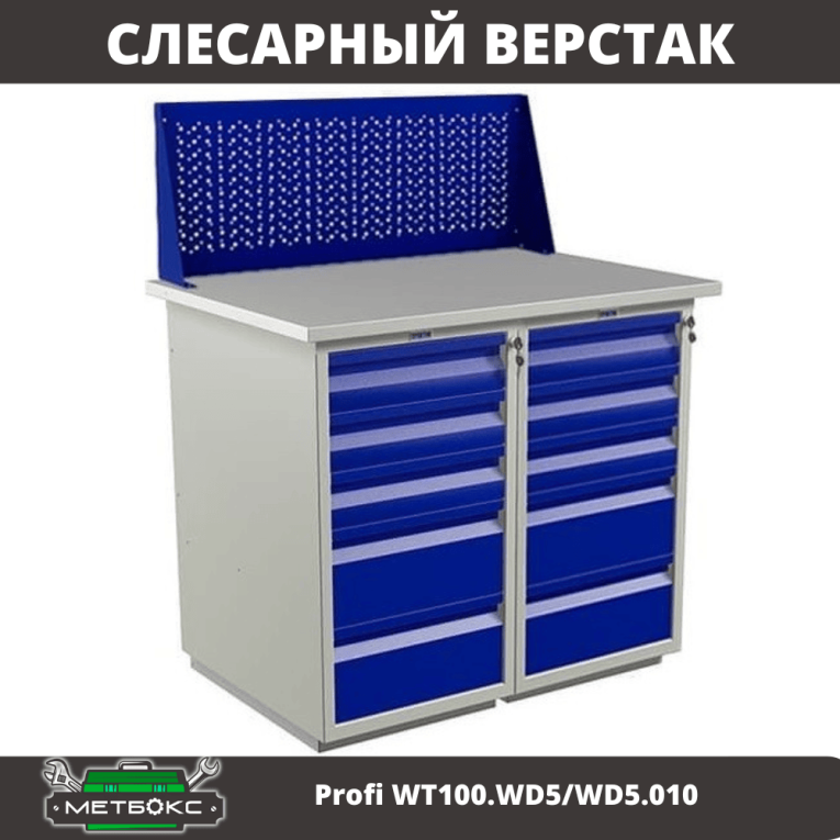 Верстак Profi WT100.WD5/WD5.010 купить в Ярославле Верстак Profi WT100.WD5/WD5.010 купить в Ярославле