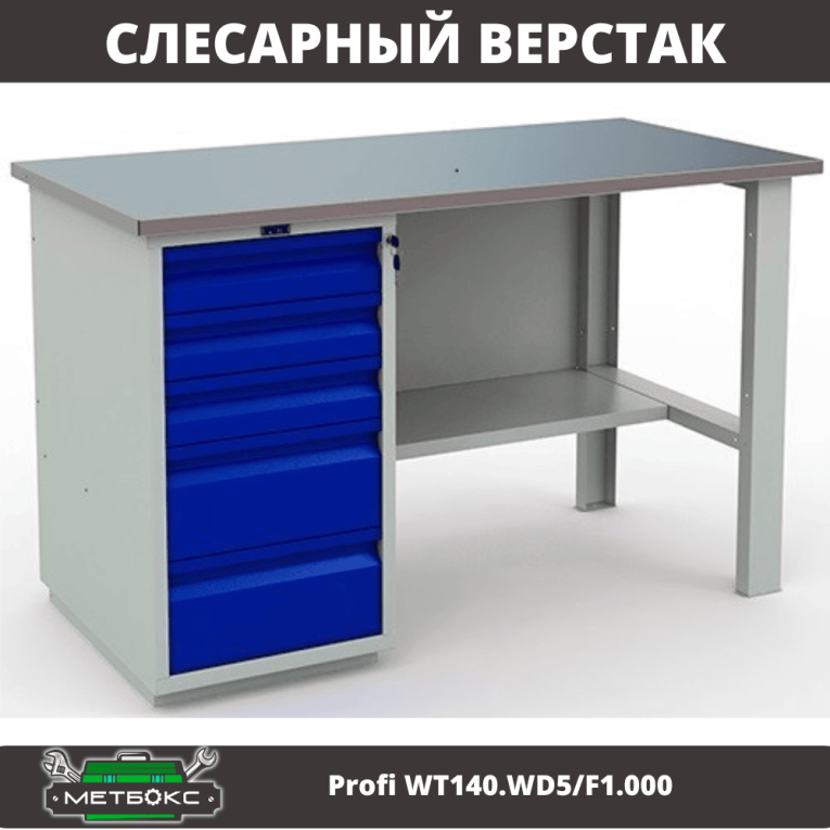 Верстак Profi WT140.WD5/F1.000 (WB 140Sh + WD5) купить в Ярославле