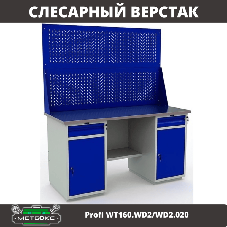 Верстак Profi WT160.WD2/WD2.020 купить в Ярославле Верстак Profi WT160.WD2/WD2.020 купить в Ярославле