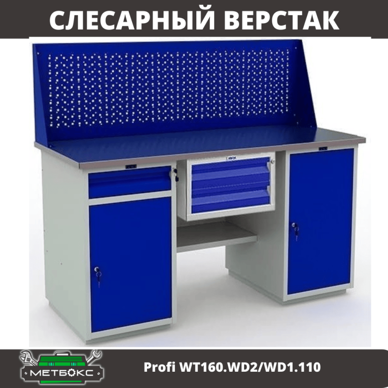 Верстак Profi WT160.WD2/WD1.110 купить в Ярославле Верстак Profi WT160.WD2/WD1.110 купить в Ярославле