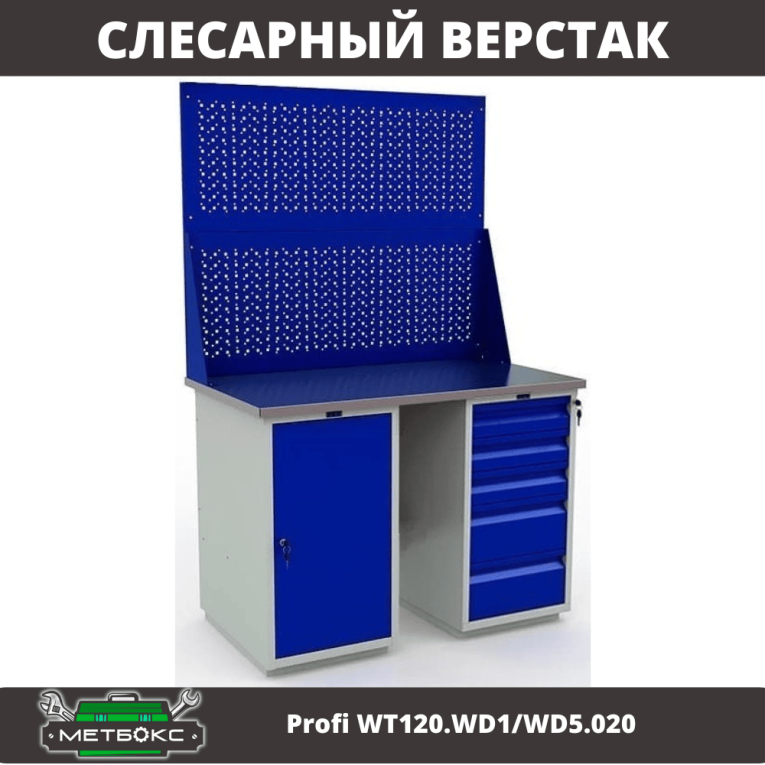 Верстак Profi WT120.WD1/WD5.020 купить в Ярославле