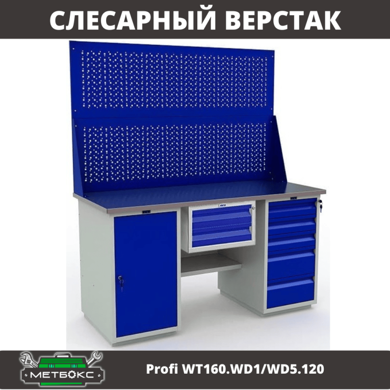 Верстак Profi WT160.WD1/WD5.120 купить в Ярославле Верстак Profi WT160.WD1/WD5.120 купить в Ярославле