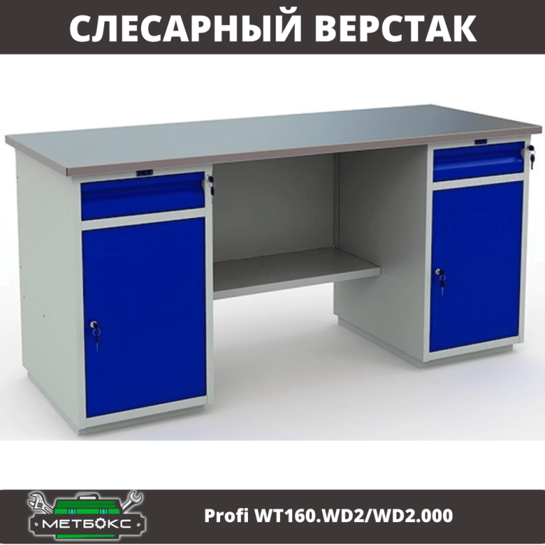 Верстак Profi WT160.WD2/WD2.000 (WB 160Sh + WD2 + WD2) купить в Ярославле