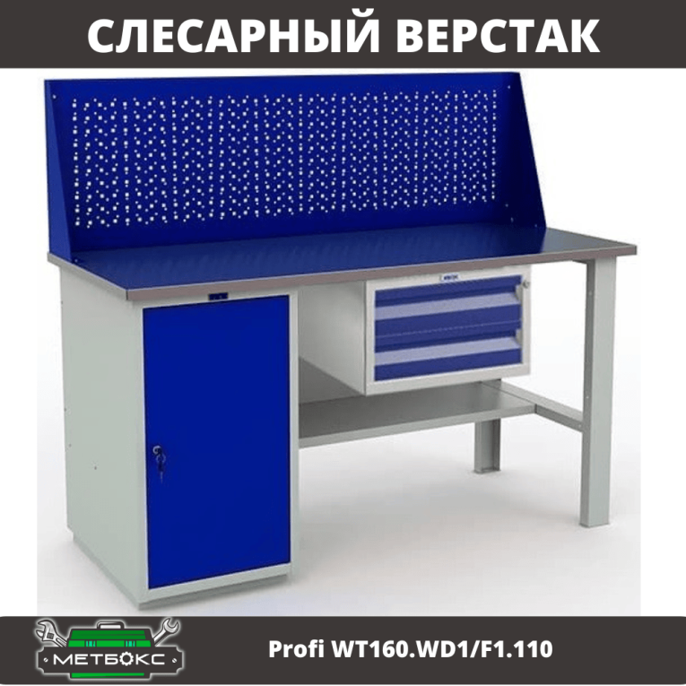 Верстак Profi WT160.WD1/F1.110 купить в Ярославле
