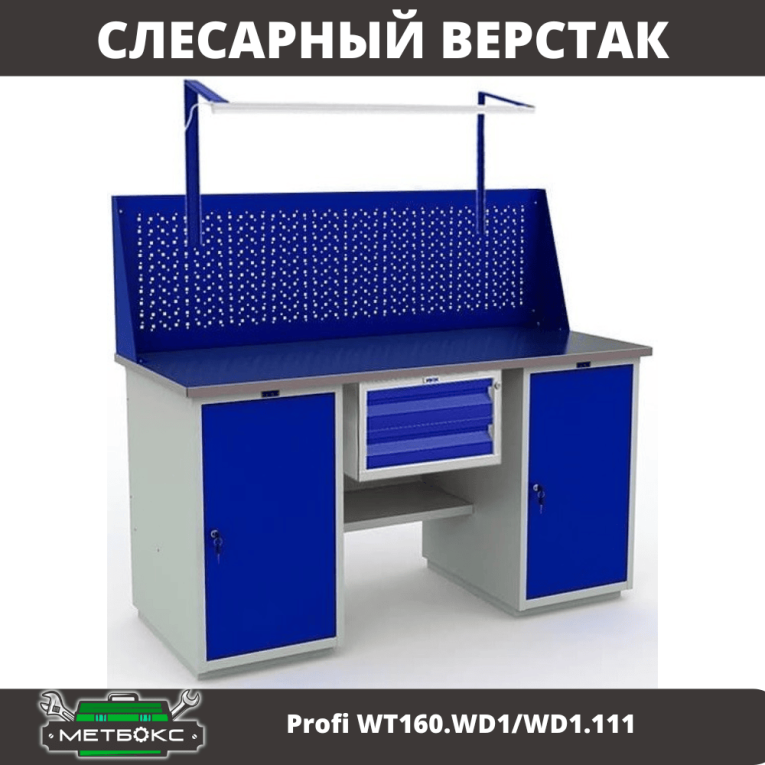 Верстак Profi WT160.WD1/WD1.111 купить в Ярославле Верстак Profi WT160.WD1/WD1.111 купить в Ярославле