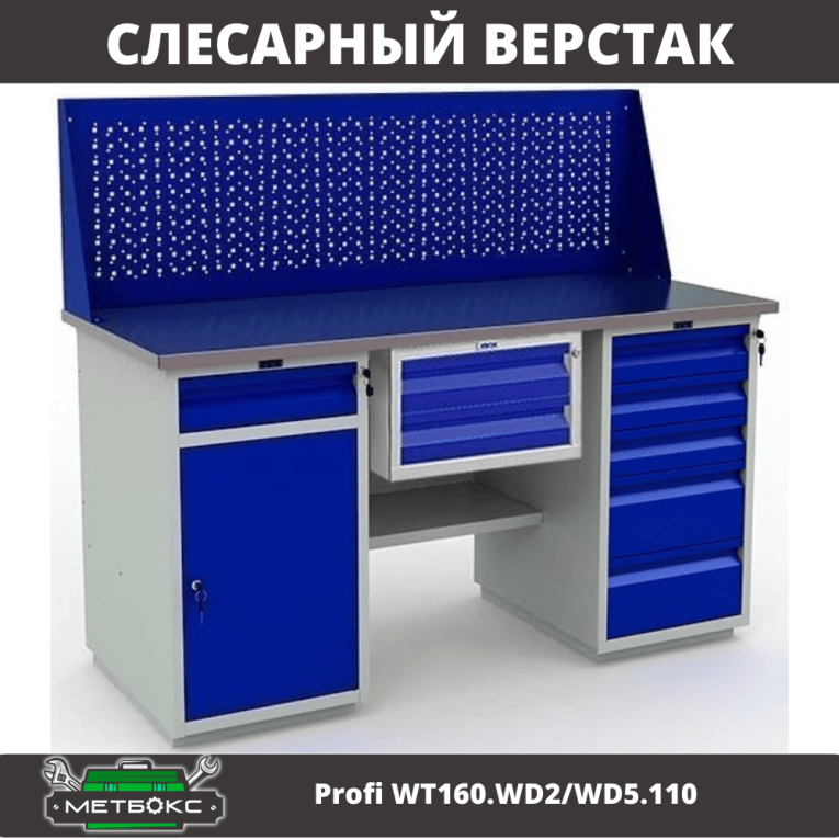 Верстак Profi WT160.WD2/WD5.110 купить в Ярославле Верстак Profi WT160.WD2/WD5.110 купить в Ярославле