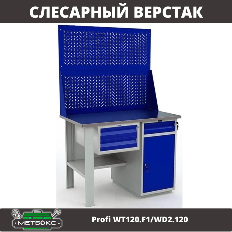 Верстак Profi WT120.F1/WD2.120 купить в Ярославле Верстак Profi WT120.F1/WD2.120 купить в Ярославле