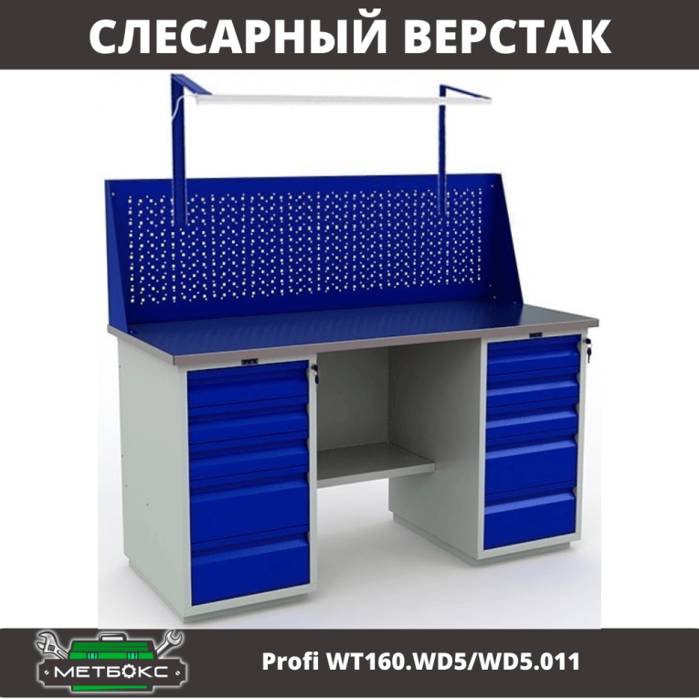Верстак Profi WT160.WD5/WD5.011 купить в Ярославле
