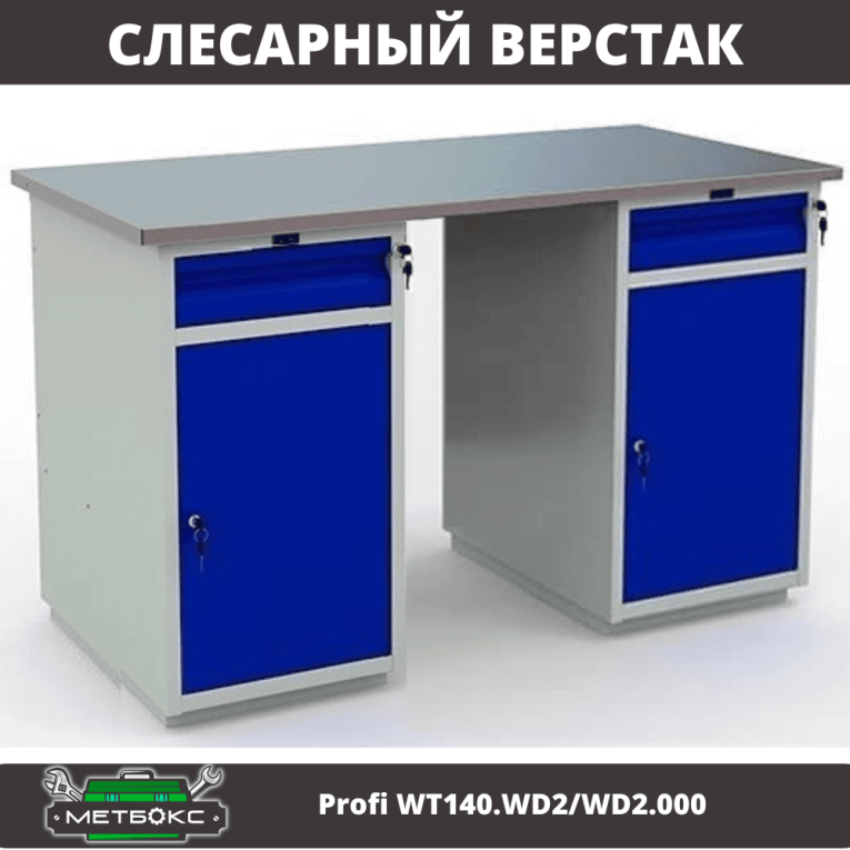 Верстак Profi WT140.WD2/WD2.000 купить в Ярославле