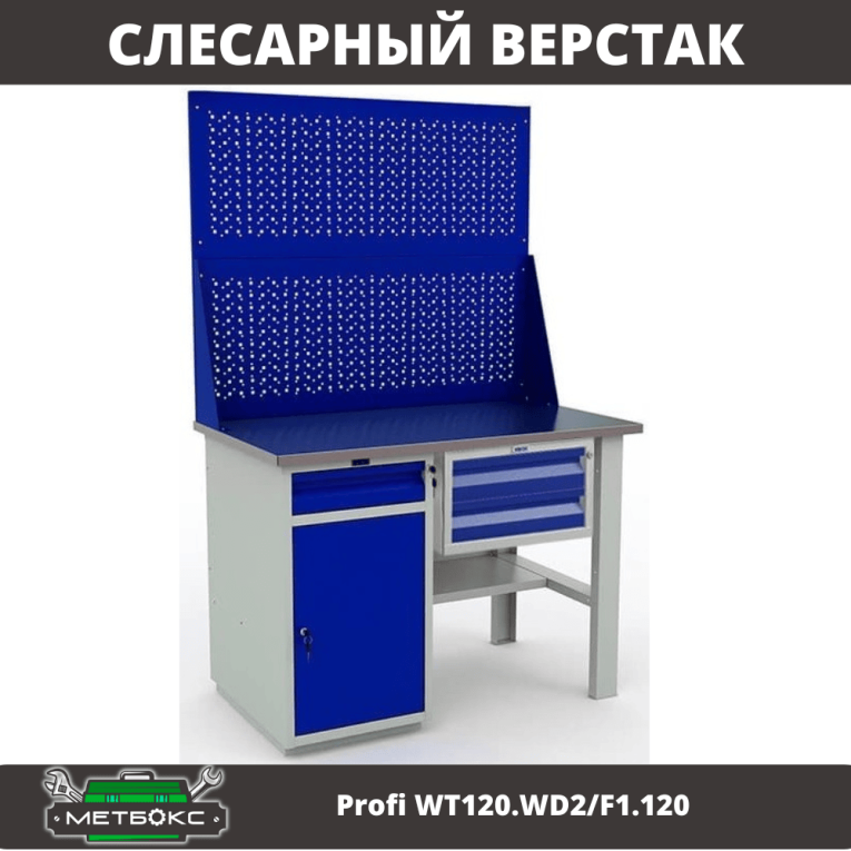 Верстак Profi WT120.WD2/F1.120 купить в Ярославле Верстак Profi WT120.WD2/F1.120 купить в Ярославле