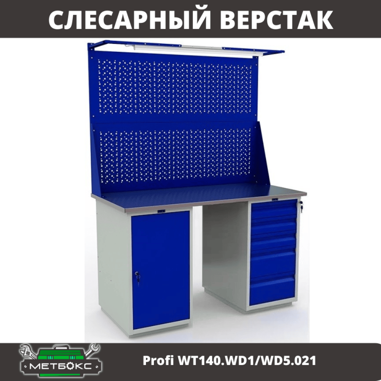 Верстак Profi WT140.WD1/WD5.021 купить в Ярославле Верстак Profi WT140.WD1/WD5.021 купить в Ярославле
