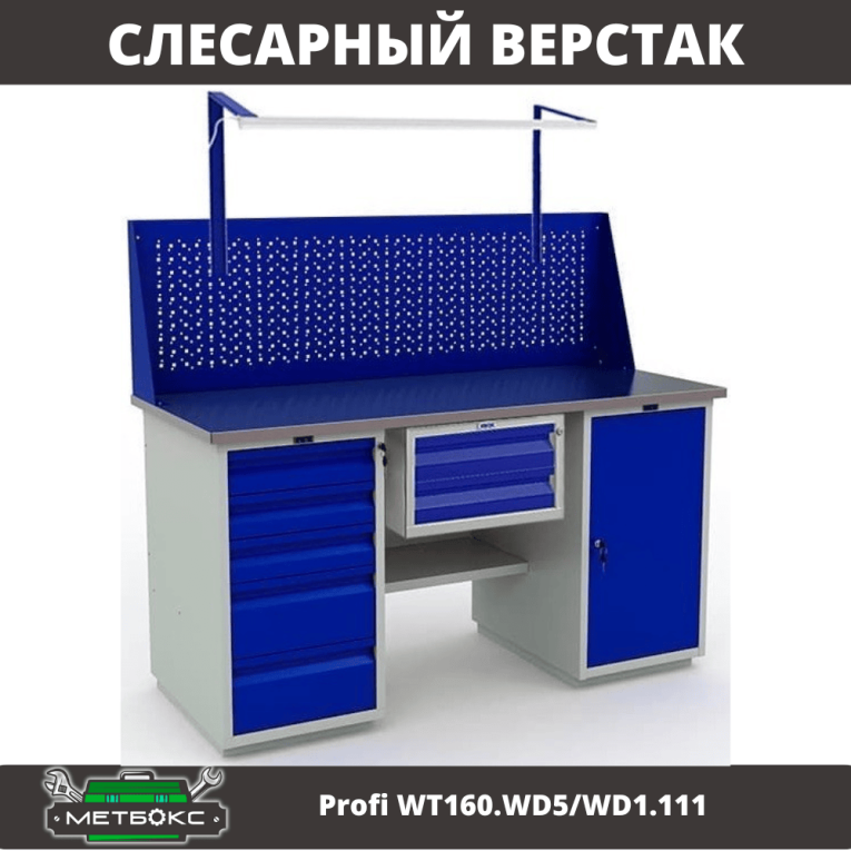 Верстак Profi WT160.WD5/WD1.111 купить в Ярославле Верстак Profi WT160.WD5/WD1.111 купить в Ярославле