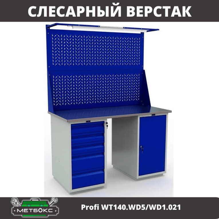 Верстак Profi WT140.WD5/WD1.021 купить в Ярославле Верстак Profi WT140.WD5/WD1.021 купить в Ярославле