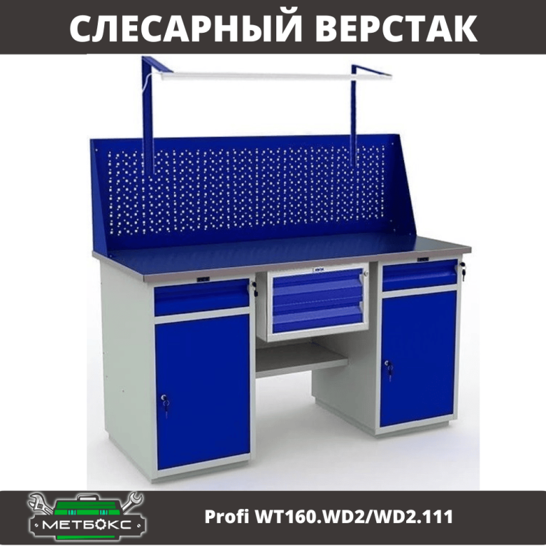 Верстак Profi WT160.WD2/WD2.111 купить в Ярославле Верстак Profi WT160.WD2/WD2.111 купить в Ярославле