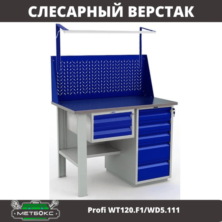 Верстак Profi WT120.F1/WD5.111 купить в Ярославле Верстак Profi WT120.F1/WD5.111 купить в Ярославле