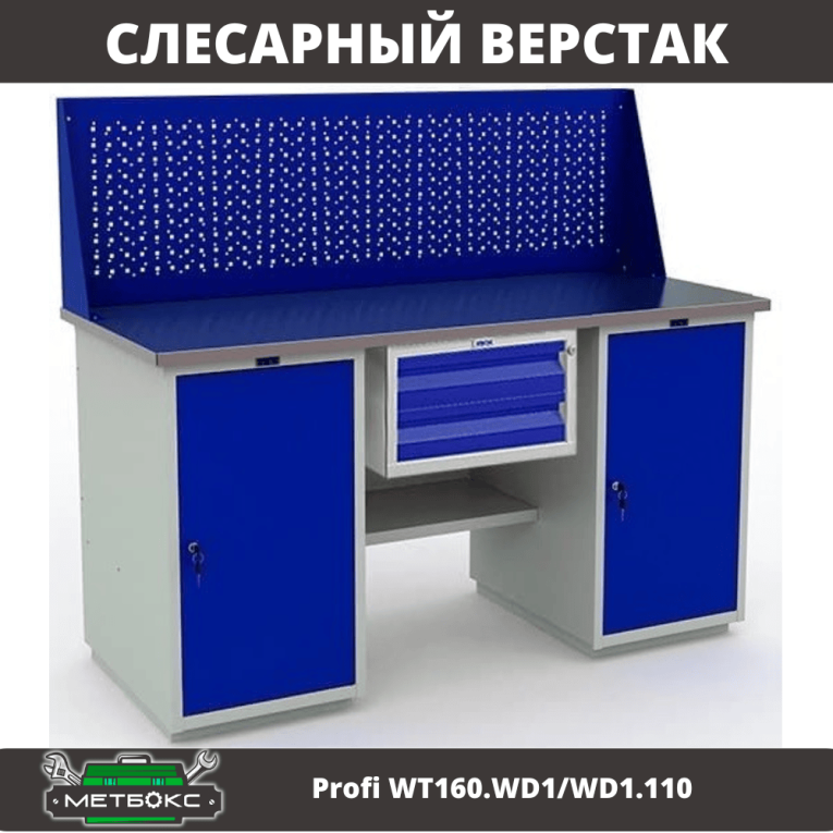 Верстак Profi WT160.WD1/WD1.110 купить в Ярославле