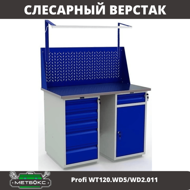 Верстак Profi WT120.WD5/WD2.011 купить в Ярославле Верстак Profi WT120.WD5/WD2.011 купить в Ярославле