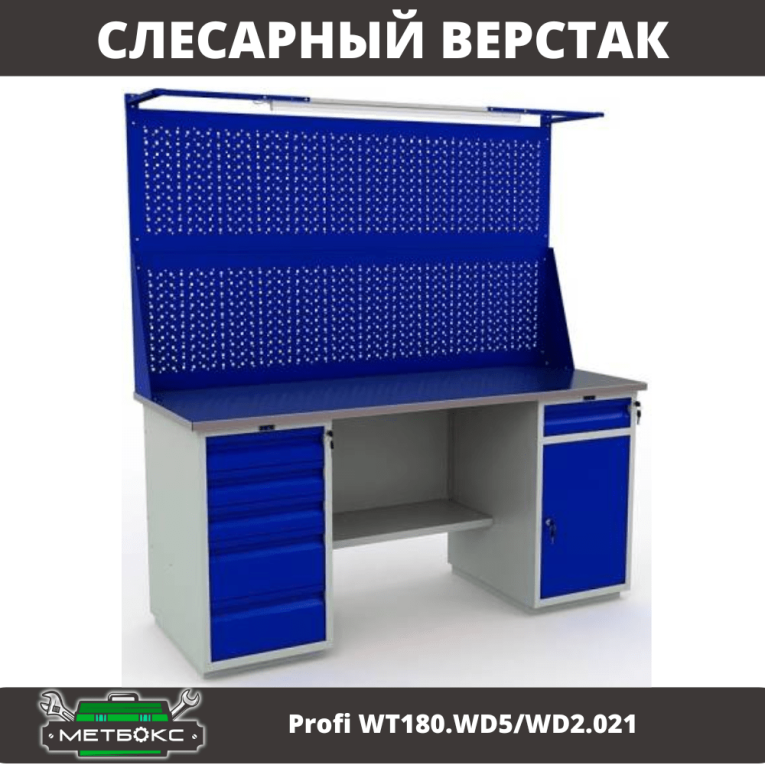 Верстак Profi WT180.WD5/WD2.021 купить в Ярославле Верстак Profi WT180.WD5/WD2.021 купить в Ярославле