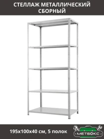 Стеллаж MS 20KD/5-100х40 Стеллаж MS 20KD/5-100х40