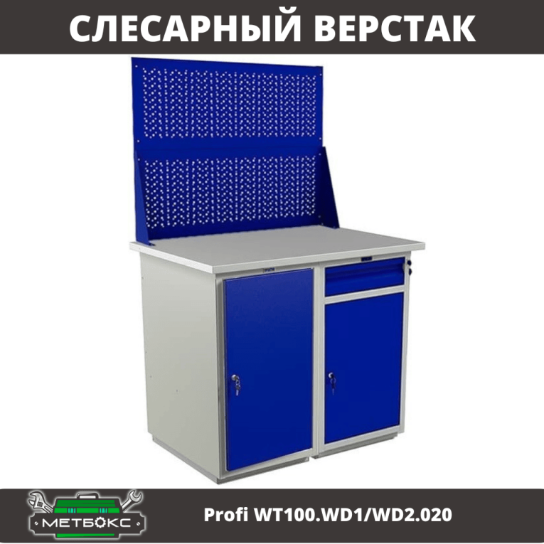 Верстак Profi WT100.WD1/WD2.020 купить в Ярославле