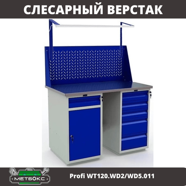 Верстак Profi WT120.WD2/WD5.011 купить в Ярославле Верстак Profi WT120.WD2/WD5.011 купить в Ярославле