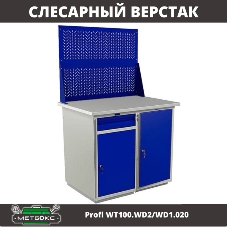 Верстак Profi WT100.WD2/WD1.020 купить в Ярославле Верстак Profi WT100.WD2/WD1.020 купить в Ярославле
