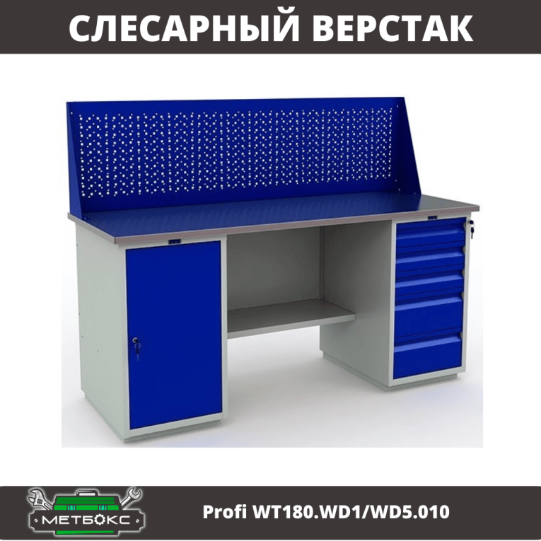 Верстак Profi WT180.WD1/WD5.010 (WB 180Sh + WD1 + WD5 + WS) купить в Ярославле Верстак Profi WT180.WD1/WD5.010 (WB 180Sh + WD1 + WD5 + WS) купить в Ярославле
