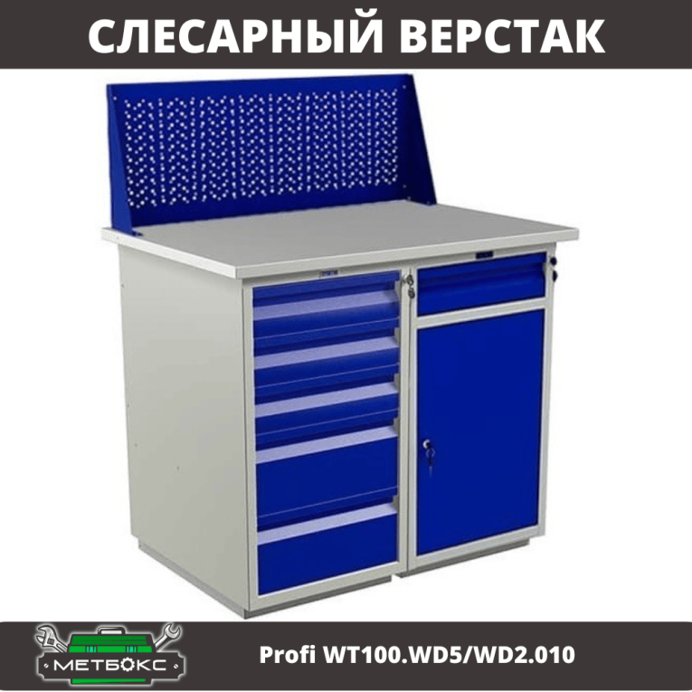 Верстак Profi WT100.WD5/WD2.010 купить в Ярославле Верстак Profi WT100.WD5/WD2.010 купить в Ярославле