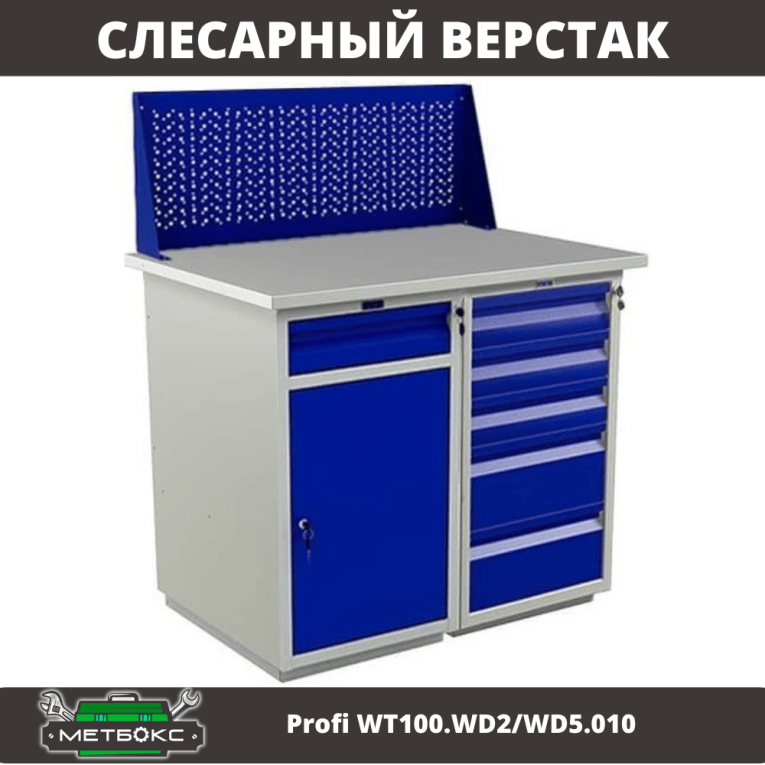 Верстак Profi WT100.WD2/WD5.010 купить в Ярославле Верстак Profi WT100.WD2/WD5.010 купить в Ярославле