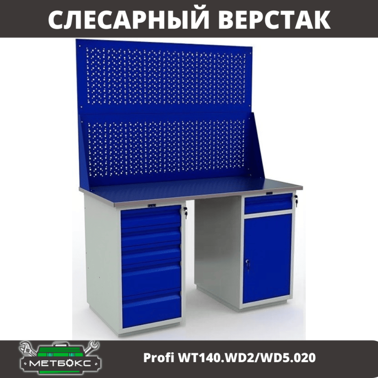 Верстак Profi WT140.WD2/WD5.020 купить в Ярославле Верстак Profi WT140.WD2/WD5.020 купить в Ярославле