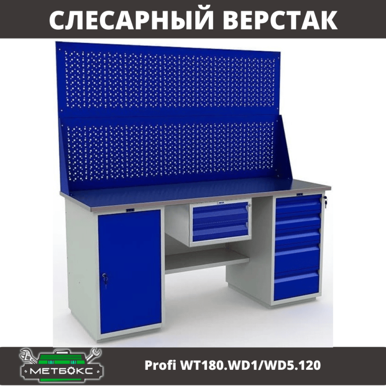 Верстак Profi WT180.WD1/WD5.120 купить в Ярославле Верстак Profi WT180.WD1/WD5.120 купить в Ярославле