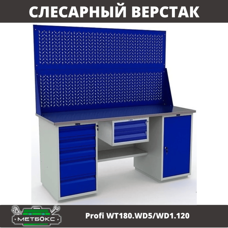 Верстак Profi WT180.WD5/WD1.120 купить в Ярославле