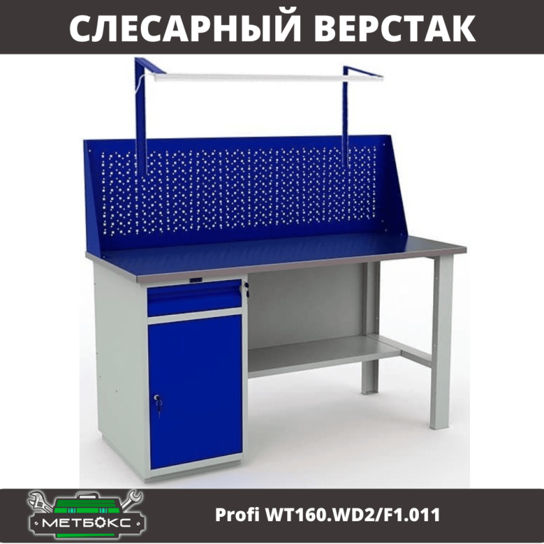 Верстак Profi WT160.WD2/F1.011 купить в Ярославле