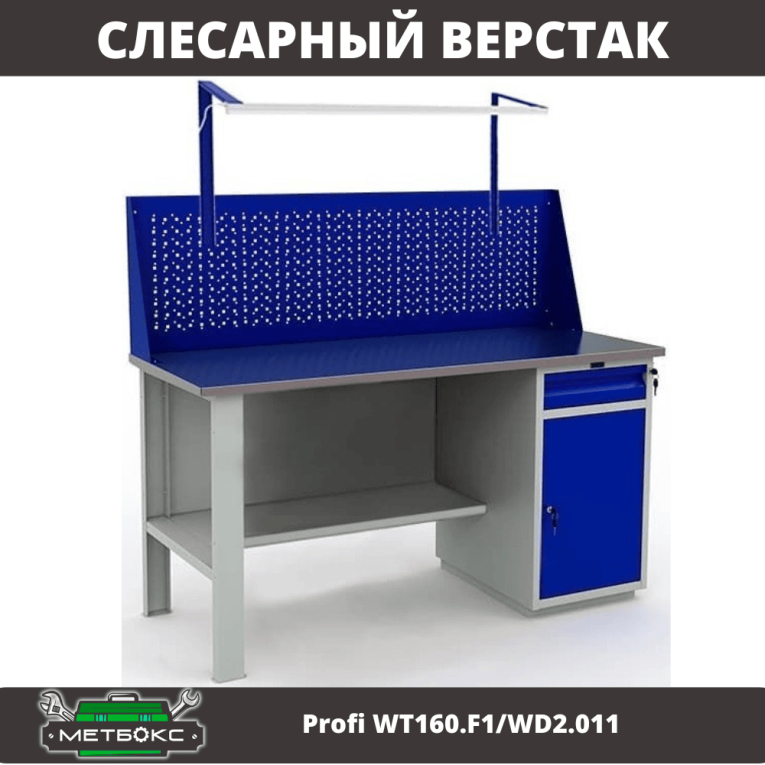 Верстак Profi WT160.F1/WD2.011 купить в Ярославле