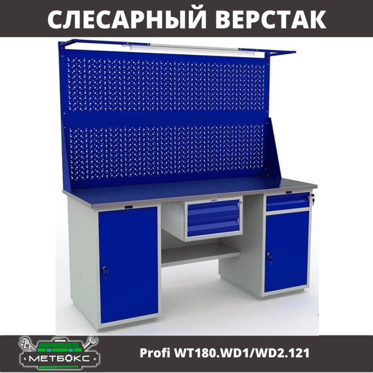 Верстак Profi WT180.WD1/WD2.121 купить в Ярославле