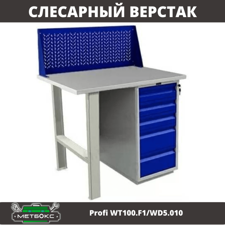 Верстак Profi WT100.F1/WD5.010 купить в Ярославле
