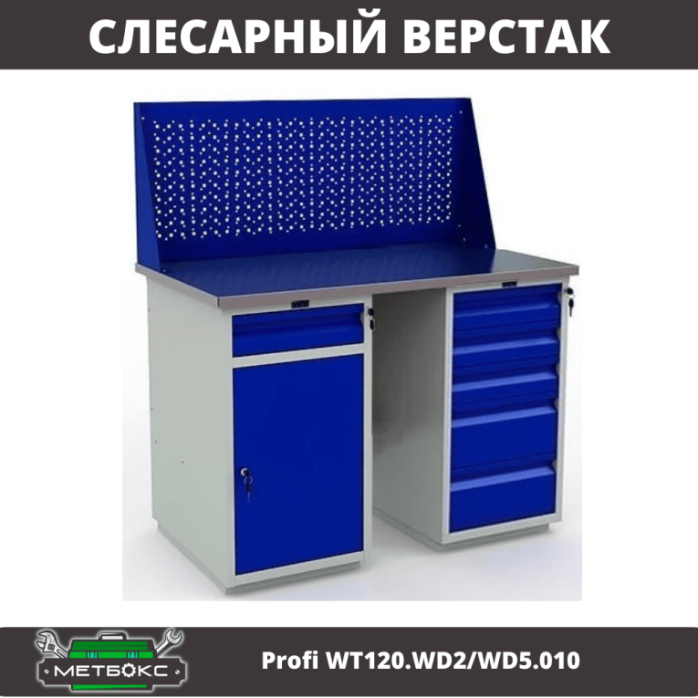 Верстак Profi WT120.WD2/WD5.010 купить в Ярославле Верстак Profi WT120.WD2/WD5.010 купить в Ярославле