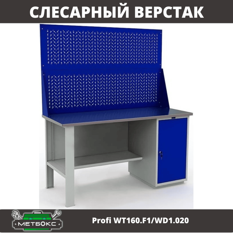 Верстак Profi WT160.F1/WD1.020 купить в Ярославле