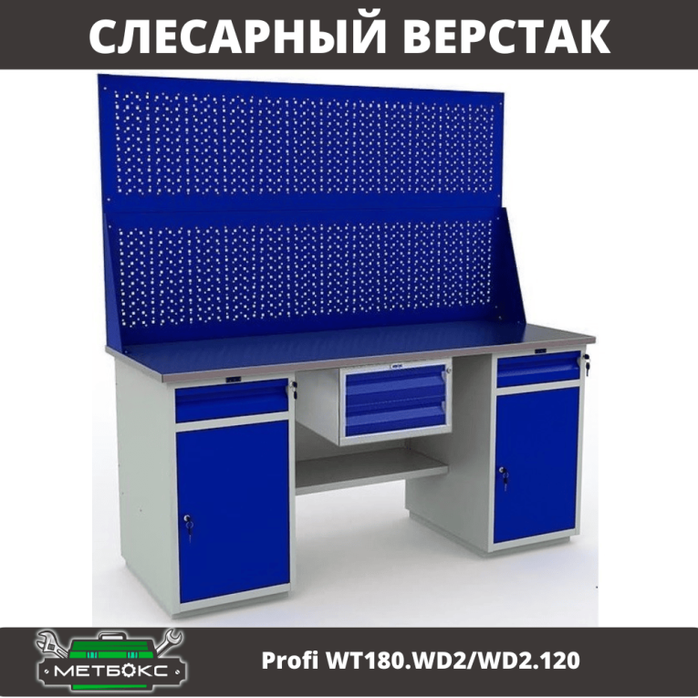 Верстак Profi WT180.WD2/WD2.120 купить в Ярославле