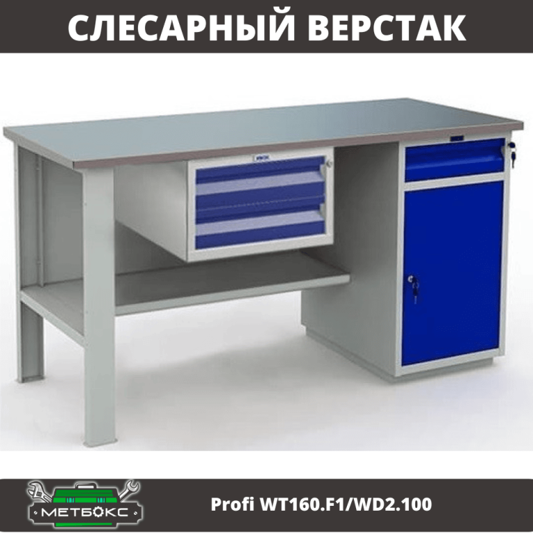 Верстак Profi WT160.F1/WD2.100 купить в Ярославле