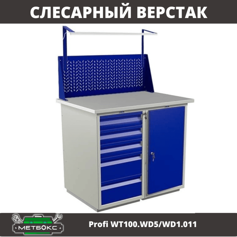 Верстак Profi WT100.WD5/WD1.011 купить в Ярославле Верстак Profi WT100.WD5/WD1.011 купить в Ярославле