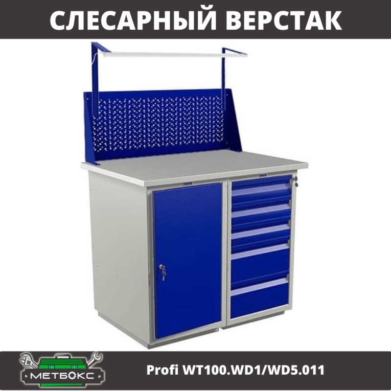 Верстак Profi WT100.WD1/WD5.011 купить в Ярославле Верстак Profi WT100.WD1/WD5.011 купить в Ярославле