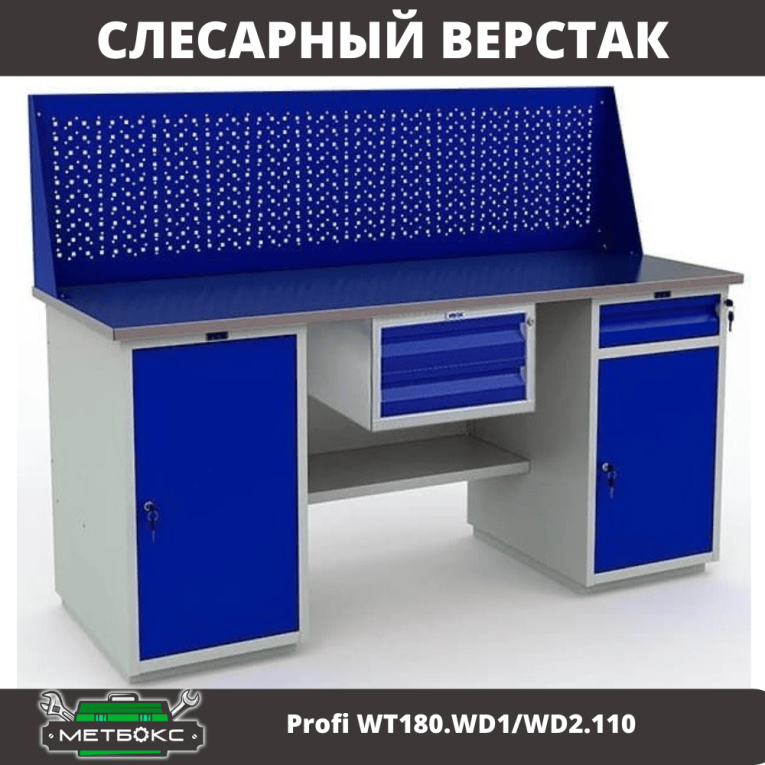 Верстак Profi WT180.WD1/WD2.110 купить в Ярославле Верстак Profi WT180.WD1/WD2.110 купить в Ярославле
