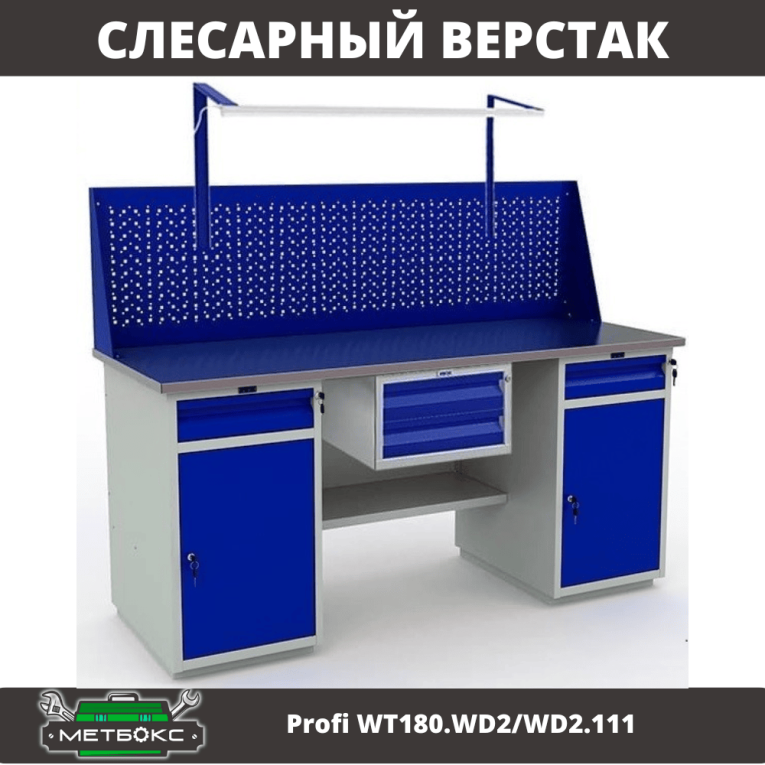 Верстак Profi WT180.WD2/WD2.111 купить в Ярославле Верстак Profi WT180.WD2/WD2.111 купить в Ярославле