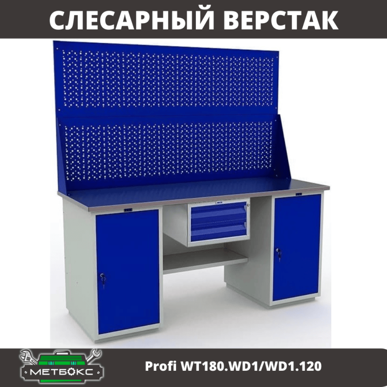 Верстак Profi WT180.WD1/WD1.120 купить в Ярославле