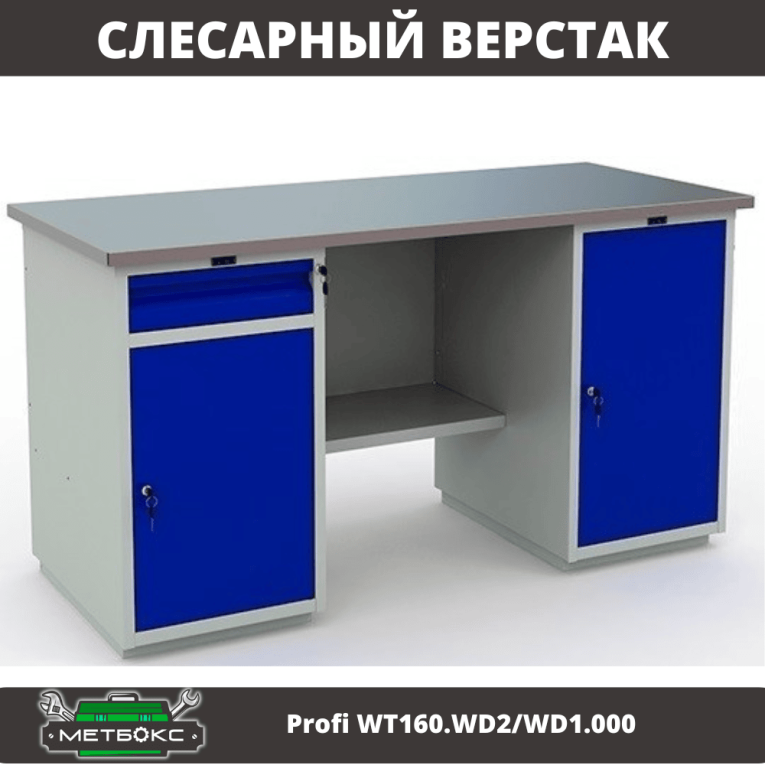 Верстак Profi WT160.WD2/WD1.000 купить в Ярославле