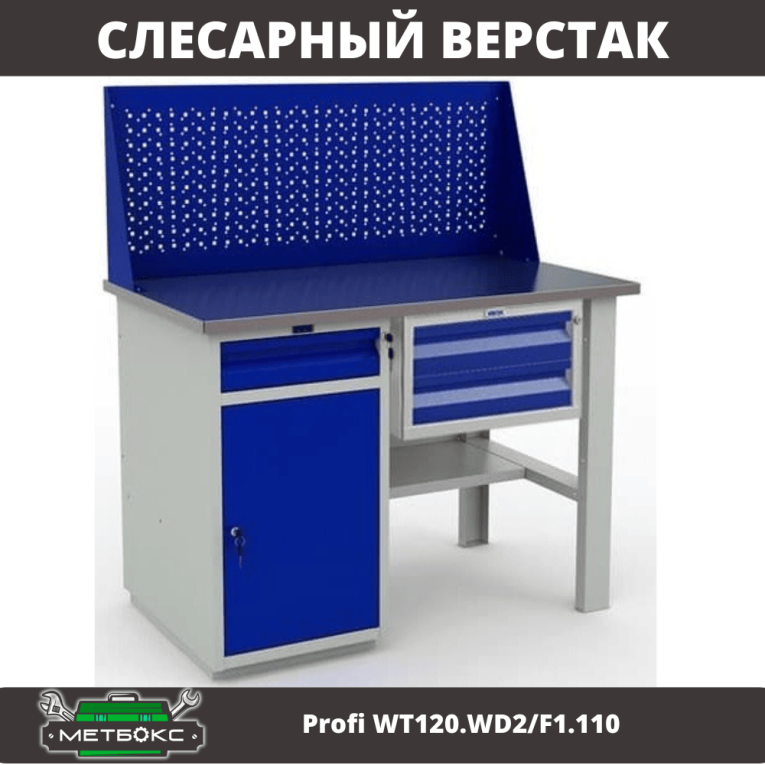 Верстак Profi WT120.WD2/F1.110 купить в Ярославле Верстак Profi WT120.WD2/F1.110 купить в Ярославле